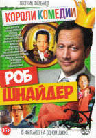 Изображение товара Короли комедии Роб Шнайдер (Большой Стэн / Нелепая шестерка / Цыпочка / Убрать перископ / Мужчина по вызову 1,2 / Животное / Избранный / 50 первых поц