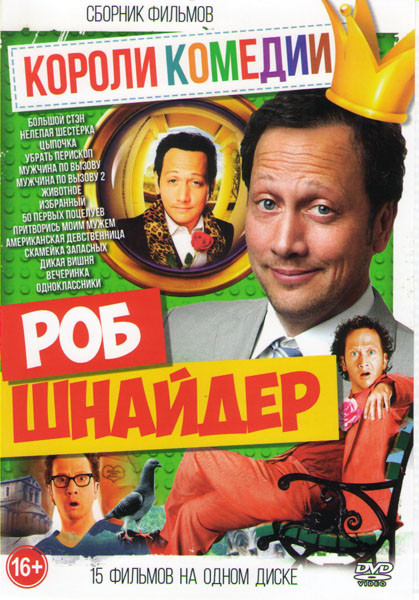 Короли комедии Роб Шнайдер (Большой Стэн / Нелепая шестерка / Цыпочка / Убрать перископ / Мужчина по вызову 1,2 / Животное / Избранный / 50 первых поц на DVD Короли комедии Роб Шнайдер (Большой Стэн / Нелепая шестерка / Цыпочка / Убрать перископ / Мужчина по вызову 1,2 / Животное / Избранный / 50 первых поц на DVD