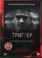 Изображение товара Триггер (Провокатор) 1,2 Сезоны (32 серии)