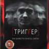 Триггер (Провокатор) 1,2 Сезоны (32 серии) на DVD