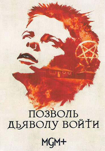 Позволь дьяволу войти (4 серии) на DVD