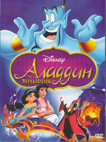 Аладдин / Возвращение Джафара / Аладдин и король разбойников  на DVD