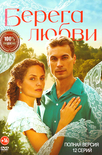 Берега любви (12 серий) на DVD Берега любви (12 серий) на DVD