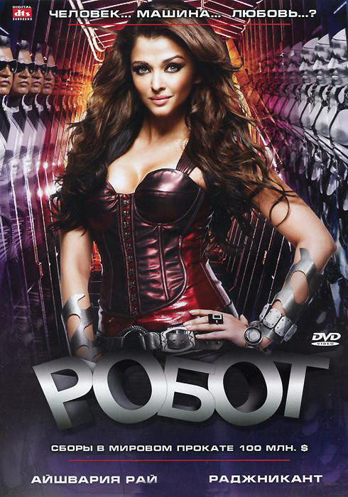Робот на DVD