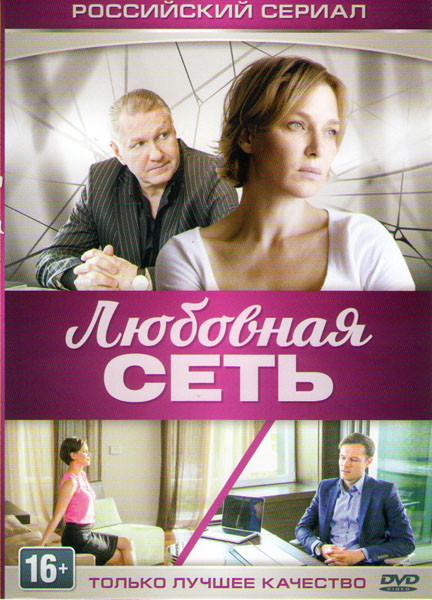 Любовная сеть (8 серий) на DVD