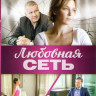 Любовная сеть (8 серий) на DVD