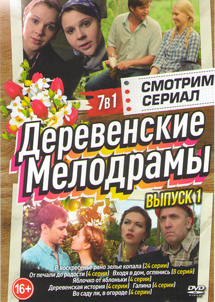 Деревенские мелодрамы 1 Выпуск (В воскресенье рано зелье копала (24 серии) / От печали до радости (4 серии) / Входя в дом оглянись (8 серий) / Яблочко на DVD