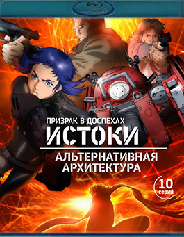 Призрак в доспехах Истоки Альтернативная архитектура (Blu-ray)* на Blu-ray Призрак в доспехах Истоки Альтернативная архитектура (Blu-ray)* на Blu-ray