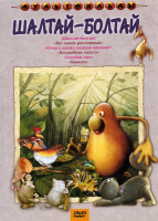 Изображение товара Шалтай - Болтай (Шалтай - Болтай (1983 г.)\ Вот какой рассеянный (1975 г.) \ Отчего кошку назвали кошкой (1982 г.) \ Волшебная лопата (1984 г.) \ Голу