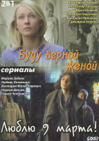 Изображение товара Буду верной женой (4 серии) / Люблю 9 марта