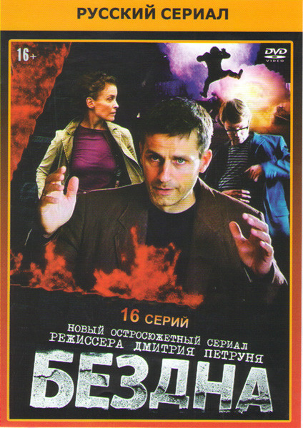 Бездна (16 серий) на DVD Бездна (16 серий) на DVD