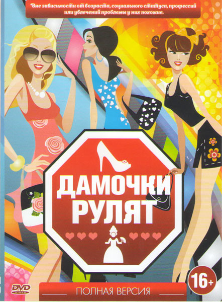 Дамочки рулят (20 серий) на DVD