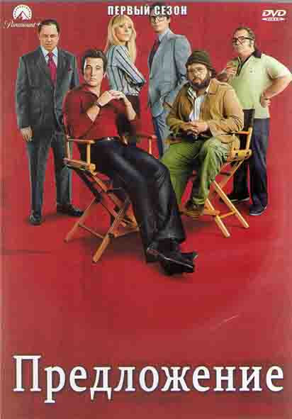 Предложение 1 Сезон (10 серий) (2DVD) на DVD