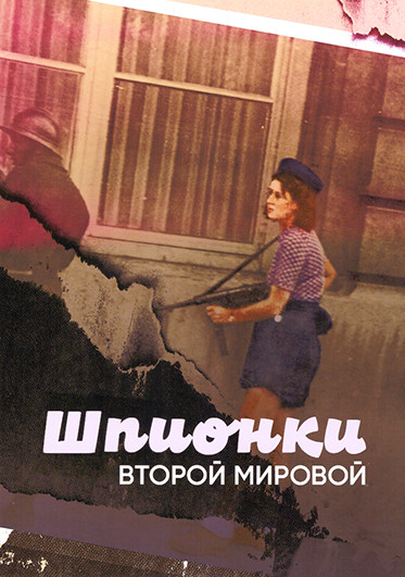 Шпионки Второй мировой (6 серий) на DVD Шпионки Второй мировой (6 серий) на DVD