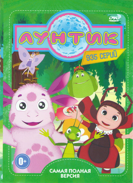 Лунтик и его друзья (935 серий) на DVD