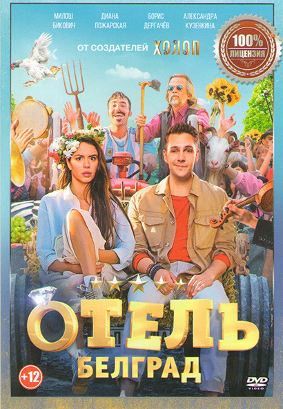 Отель Белград на DVD