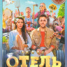 Отель Белград на DVD