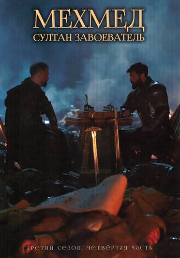 Мехмед Султан Завоеватель 3 Сезон 4 часть (серии 25-30)(3DVD) на DVD