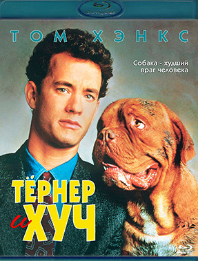 Тернер и Хуч (Blu-ray)* на Blu-ray Тернер и Хуч (Blu-ray)* на Blu-ray
