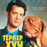 Тернер и Хуч (Blu-ray)* на Blu-ray Тернер и Хуч (Blu-ray)* на Blu-ray