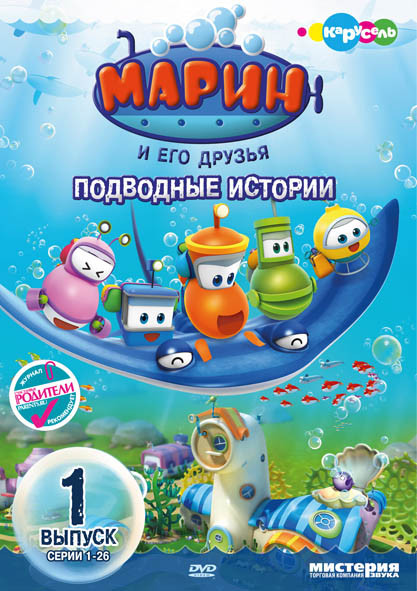 Марин и его друзья (26 серий) на DVD