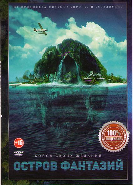 Остров фантазий на DVD