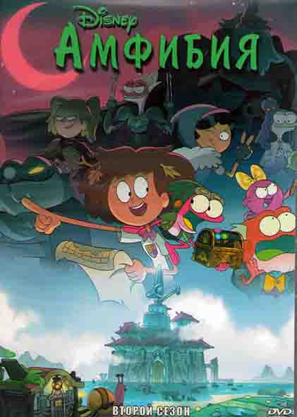 Амфибия 2 Сезон (36 серий) (2 DVD) на DVD