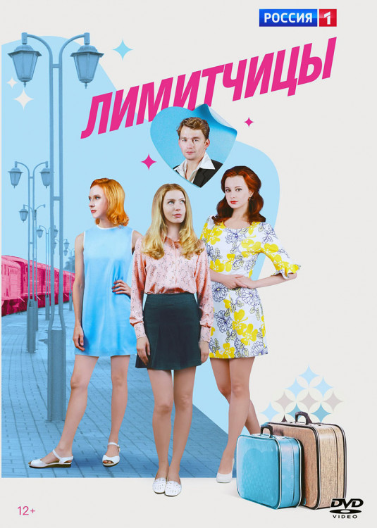 Лимитчицы (16 серий) (2DVD)* на DVD