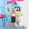Лимитчицы (16 серий) (2DVD)* на DVD