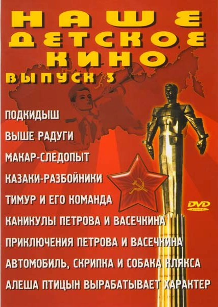 Наше детское кино 3 Выпуск (Подкидыш / Выше радуги / Макар следопыт / Казаки разбойники / Тимур и его команда / Каникулы Петрова и Васечкина / Приключ на DVD