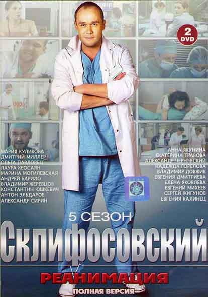 Склиф 5 (Склифосовский 5) (16 серий) (2DVD) на DVD Склиф 5 (Склифосовский 5) (16 серий) (2DVD) на DVD