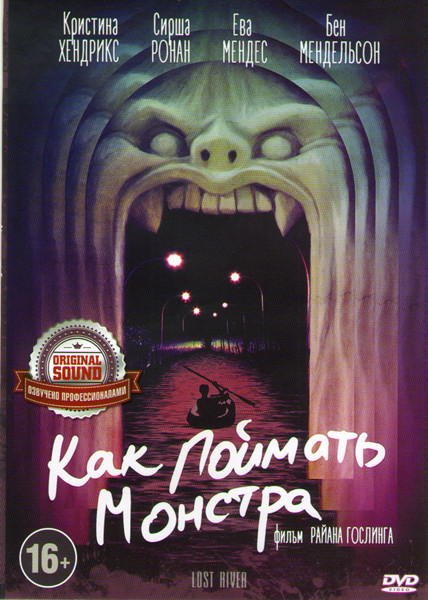 Как поймать монстра на DVD