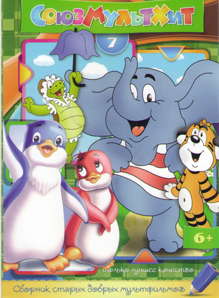 Союзмультхит 7 (Доктор айболит (7 серий) / Боцман и попугай (5 серий) / Приключения пингвиненка Лоло (3 серии) / Замок лгунов / Коробка с карандашами на DVD Союзмультхит 7 (Доктор айболит (7 серий) / Боцман и попугай (5 серий) / Приключения пингвиненка Лоло (3 серии) / Замок лгунов / Коробка с карандашами на DVD