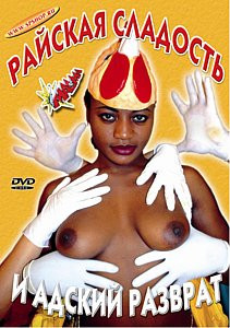 РАЙСКАЯ СЛАДОСТЬ И АДСКИЙ РАЗВРАТ на DVD