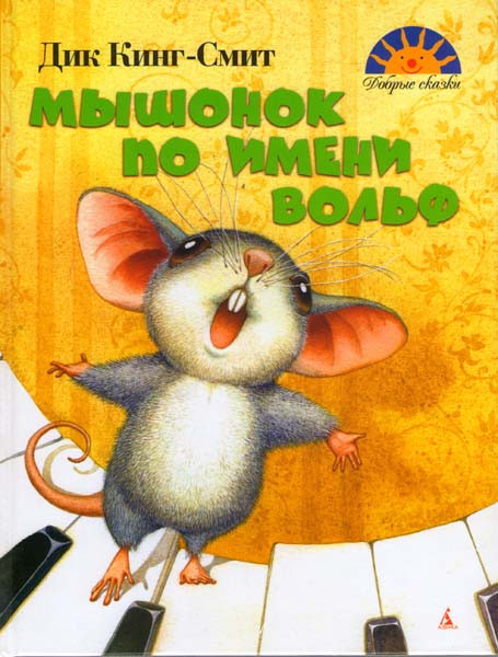 Мышонок по имени Вольф на DVD