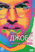 Изображение товара Джобс Империя соблазна