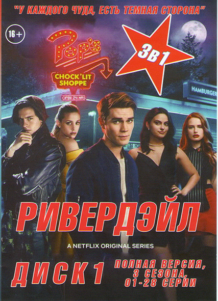 Ривердэйл 1,2,3 Сезона (28 серий) (2 DVD) на DVD