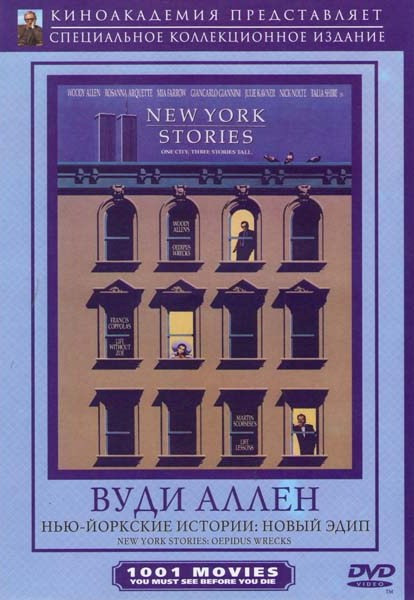 Нью Йоркские истории на DVD Нью Йоркские истории на DVD