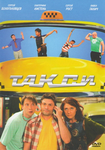 Такси (36 серий) на DVD