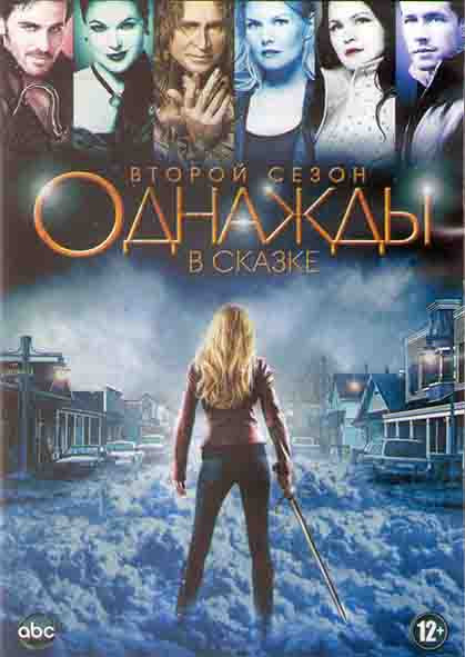 В некотором царстве (Однажды в сказке) 2 Сезон (22 серии) (3DVD) на DVD