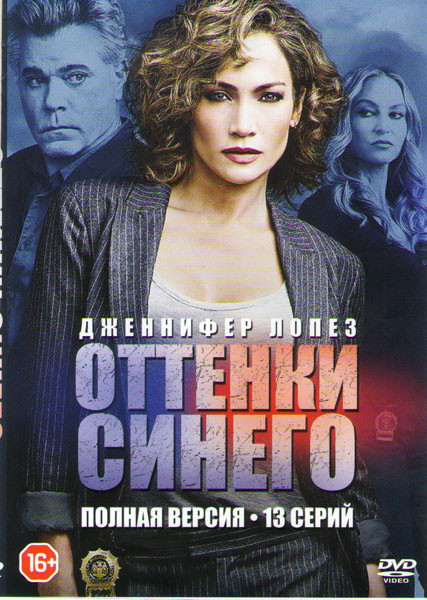 Оттенки синего (13 серий) на DVD