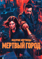 Изображение товара Ходячие мертвецы Мертвый город 3 Сезон (8 серий) (2DVD)