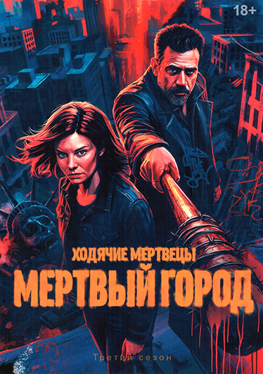 Ходячие мертвецы Мертвый город 3 Сезон (8 серий) (2DVD) на DVD