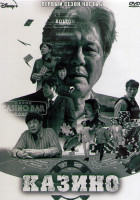 Изображение товара Казино 1 Сезон 2 Часть (8 серий) (2DVD)