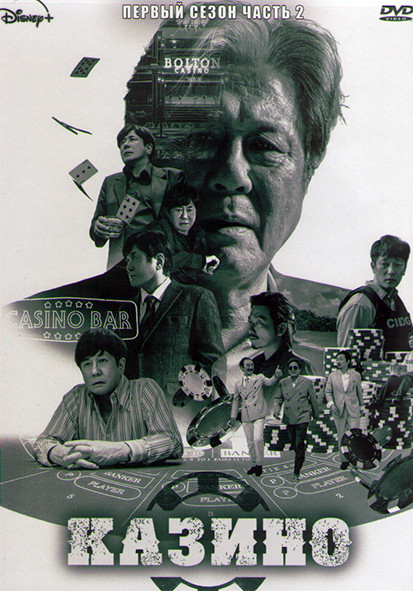 Казино 1 Сезон 2 Часть (8 серий) (2DVD) на DVD