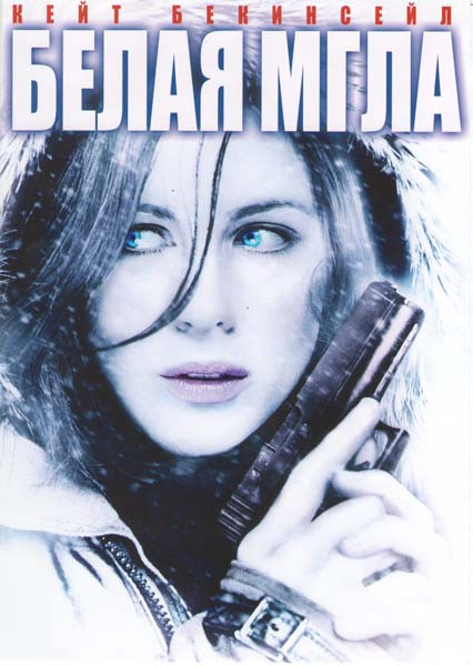 Белая мгла на DVD