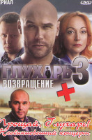 Изображение товара Глухарь 3 Возвращение (33-64 серии) / Прощай Глухарь Необыкновенный концерт