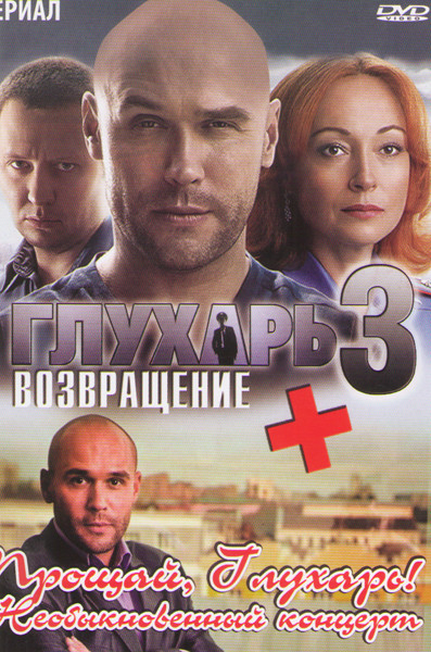 Глухарь 3 Возвращение (33-64 серии) / Прощай Глухарь Необыкновенный концерт на DVD Глухарь 3 Возвращение (33-64 серии) / Прощай Глухарь Необыкновенный концерт на DVD