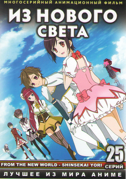 Из нового света (25 серий) (2 DVD) на DVD