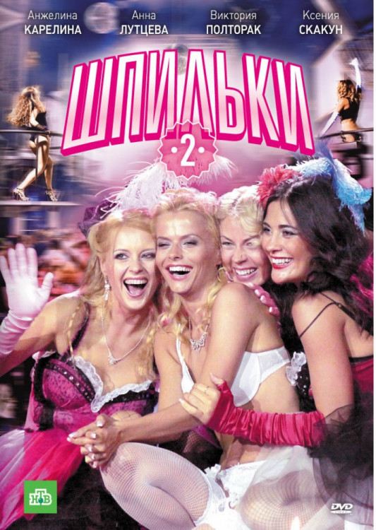 Шпильки 2 на DVD Шпильки 2 на DVD